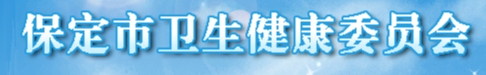 保定衛(wèi)健委.png