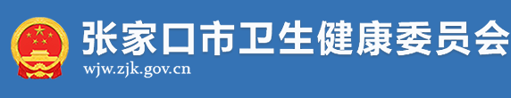 張家口衛(wèi)健委.png