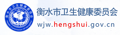 衡水衛(wèi)健委.png