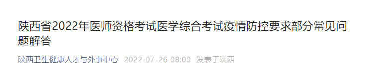 2022年陜西臨床執(zhí)業(yè)醫(yī)師醫(yī)學(xué)綜合考試