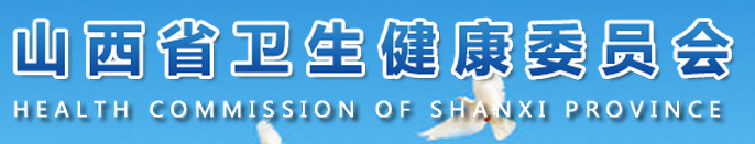 山西衛(wèi)健委.png