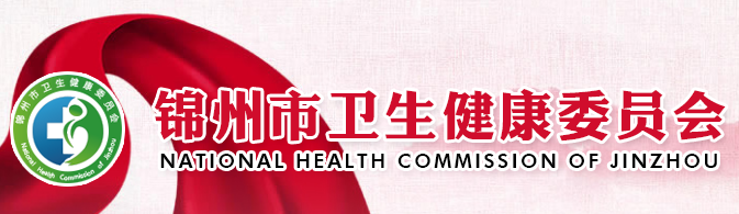 錦州市衛(wèi)健委.png