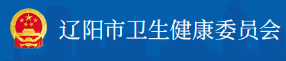 遼陽衛(wèi)健委.png