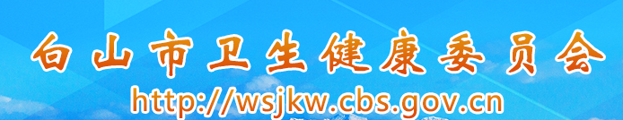 白山衛(wèi)健委.png