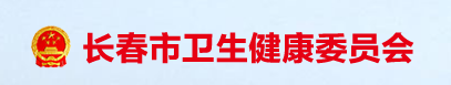 長春衛(wèi)健委.png