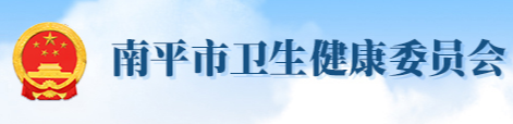 南平衛(wèi)健委.png