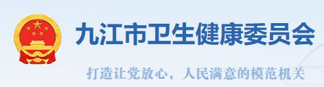 九江市衛(wèi)健委.png