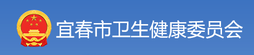 宜春市卫健委.png