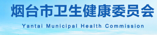 煙臺(tái)市衛(wèi)健委.png