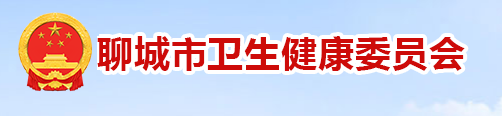 聊城市衛(wèi)健委.png