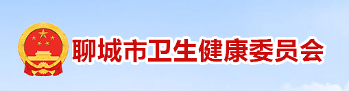 聊城市衛(wèi)健委.png