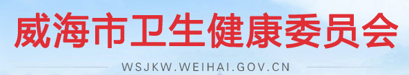 威海市衛(wèi)健委.png