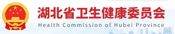 湖北省衛(wèi)健委.png