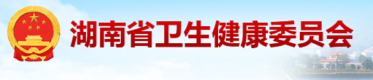 湖南衛(wèi)健委.png