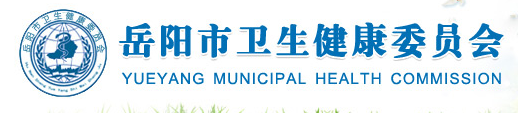 岳陽市衛(wèi)健委.png