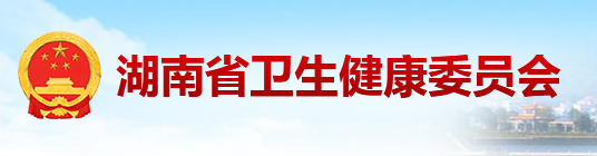 湖南省衛(wèi)健委.png