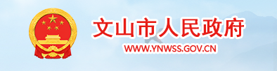 文山衛(wèi)健委.png