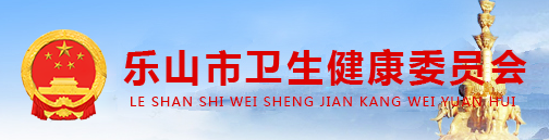 樂山衛(wèi)健委.png