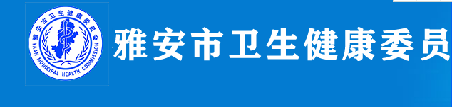 雅安衛(wèi)健委.png