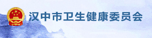 漢中衛(wèi)健委.png