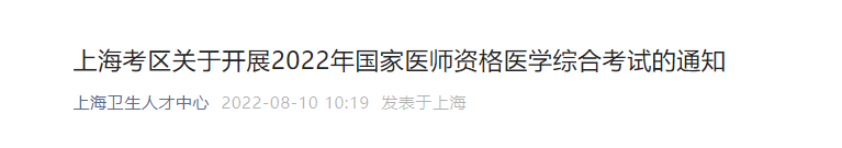 2022年上海臨床執(zhí)業(yè)醫(yī)師醫(yī)學(xué)綜合考試準(zhǔn)考證