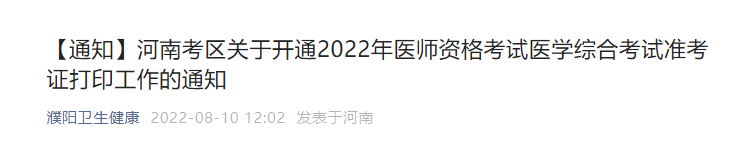 2022年濮陽臨床執(zhí)業(yè)醫(yī)師醫(yī)學(xué)綜合考試準(zhǔn)考證