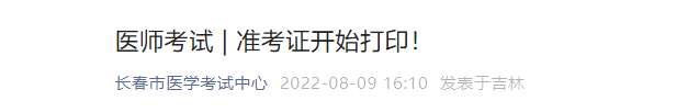 2022年長春臨床執(zhí)業(yè)醫(yī)師醫(yī)學(xué)綜合考試準(zhǔn)考證