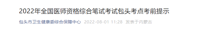 2022年包頭臨床執(zhí)業(yè)醫(yī)師醫(yī)學綜合考試