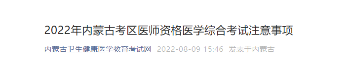 2022年內蒙古臨床執(zhí)業(yè)醫(yī)師醫(yī)學綜合考試準考證