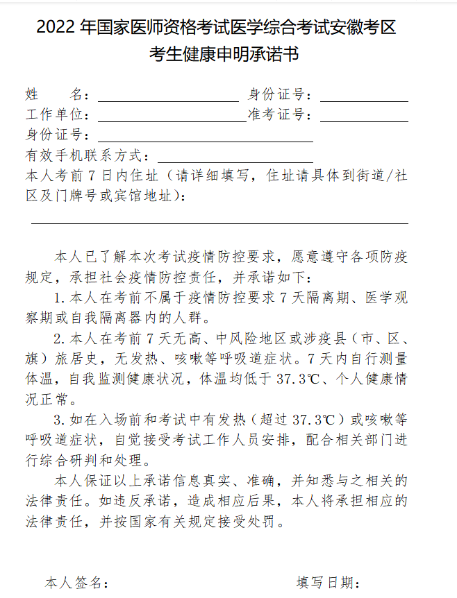 醫(yī)學(xué)綜合考試安徽考區(qū)考生健康申明承諾書.png