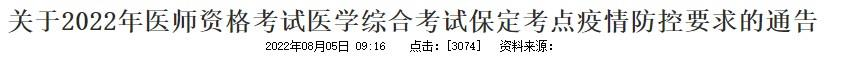 2022年保定臨床執(zhí)業(yè)醫(yī)師醫(yī)學綜合考試