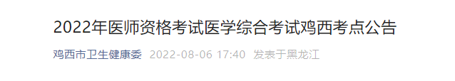 2022年雞西臨床執(zhí)業(yè)醫(yī)師醫(yī)學(xué)綜合考試