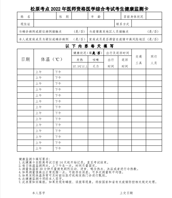 2022年醫(yī)師資格醫(yī)學(xué)綜合考試考生健康監(jiān)測卡及承諾書.png