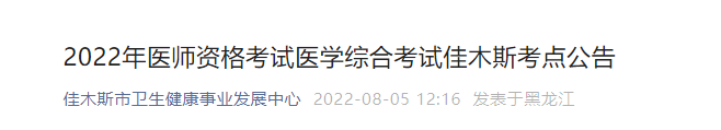 2022年佳木斯臨床執(zhí)業(yè)醫(yī)師醫(yī)學(xué)綜合考試