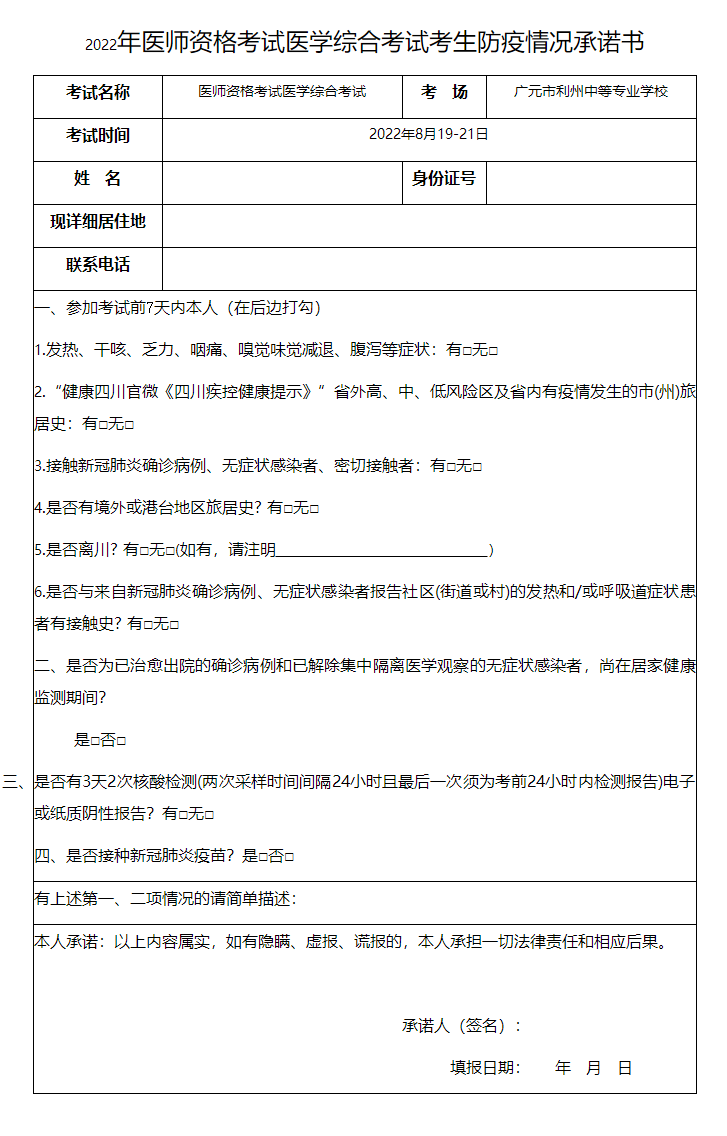 廣元市2022年醫(yī)師資格考試醫(yī)學(xué)綜合考試考生防疫情況承諾書.png