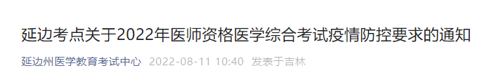 2022年延邊臨床執(zhí)業(yè)醫(yī)師醫(yī)學(xué)綜合考試