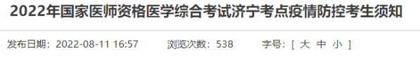 山東濟(jì)寧考點(diǎn)2022年國(guó)家醫(yī)師資格醫(yī)學(xué)綜合考試疫情防控考生須知.png