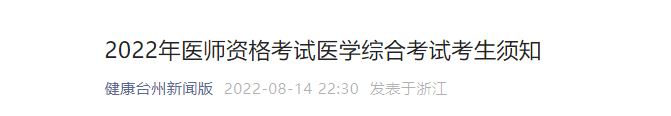 2022年臺(tái)州臨床執(zhí)業(yè)醫(yī)師醫(yī)學(xué)綜合考試