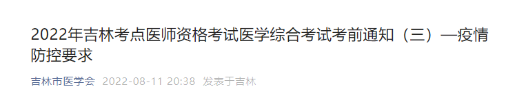 2022年吉林臨床執(zhí)業(yè)醫(yī)師醫(yī)學(xué)綜合考試