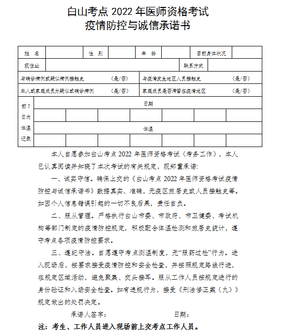 白山考点2022年医师资格考试疫情防控与诚信承诺书.png