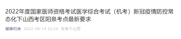 2022年陽(yáng)泉臨床執(zhí)業(yè)醫(yī)師醫(yī)學(xué)綜合考試