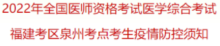 泉州臨床助理醫(yī)師綜合考試疫情防控.png