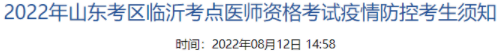 臨沂2022年臨床助理醫(yī)師醫(yī)學(xué)綜合考試疫情防控要求.png