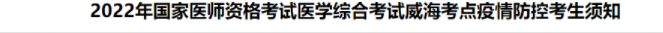 威?？键c(diǎn)臨沂2022年臨床助理醫(yī)師醫(yī)學(xué)綜合考試疫情防控.png