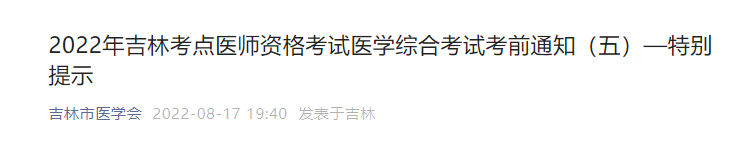 2022年吉林臨床執(zhí)業(yè)醫(yī)師醫(yī)學綜合考試