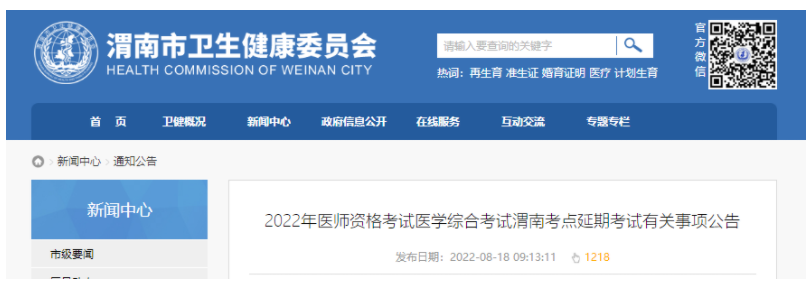 2022年醫(yī)師資格考試醫(yī)學(xué)綜合考試渭南考點(diǎn)延期考試有關(guān)事項(xiàng)公告.png