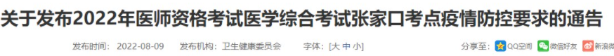 2022年河北張家口臨床助理醫(yī)師綜合考試疫情防控須知及健康監(jiān)測(cè).png