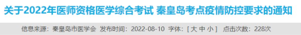 2022年河北秦皇島臨床助理醫(yī)師醫(yī)學(xué)綜合考試疫情防控.png