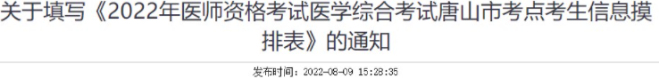 2022年河北唐山考點臨床助理醫(yī)師醫(yī)學(xué)綜合考試考生信息摸排表.png