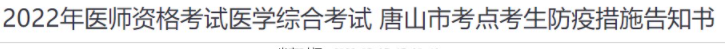 2022年河北唐山臨床助理醫(yī)師醫(yī)學(xué)綜合考試疫情防控公告.png